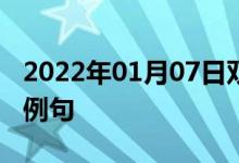 2022年01月07日雙語整理：親切的行為雙語例句