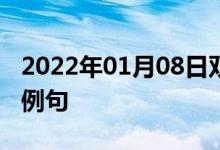 2022年01月08日雙語整理：使擺好姿勢雙語例句