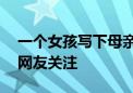 一個女孩寫下母親45歲考研上岸的故事引發(fā)網(wǎng)友關注