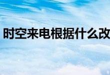 時空來電根據(jù)什么改編(時空來電改編自什么)