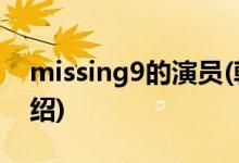 missing9的演員(韓劇missing9主要劇情介紹)