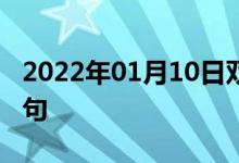 2022年01月10日雙語整理：?？漆t(yī)師雙語例句