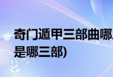 奇門遁甲三部曲哪三部(奇門遁甲三部曲分別是哪三部)