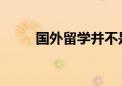 國(guó)外留學(xué)并不是想象中那樣美好的