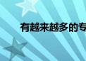 有越來(lái)越多的?？粕辉僭敢鈱Ｉ?class=