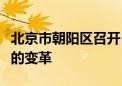 北京市朝陽區(qū)召開“雙減”背景下教與學關系的變革