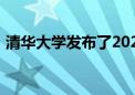 清華大學(xué)發(fā)布了2021屆畢業(yè)生就業(yè)質(zhì)量報告