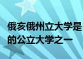 俄亥俄州立大學(xué)是目前全美地區(qū)占地面積最大的公立大學(xué)之一