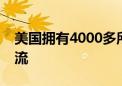 美國(guó)擁有4000多所大學(xué)總體教學(xué)水平世界一流