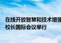 在線開放智慧和技術增強型高等教育基準框架和數據集聯盟校長國際會議舉行