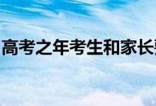 高考之年考生和家長要從哪些方面來進行布局