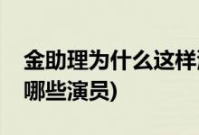 金助理為什么這樣演員(金助理為什么這樣有哪些演員)