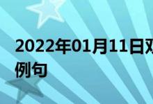 2022年01月11日雙語整理：絲氨酸磷脂雙語例句