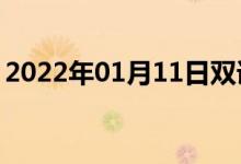 2022年01月11日雙語整理：絲氨酸雙語例句