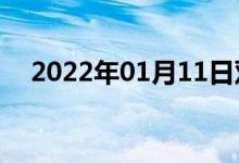 2022年01月11日雙語(yǔ)整理：搗雙語(yǔ)例句