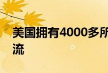 美國擁有4000多所大學(xué)總體教學(xué)水平世界一流