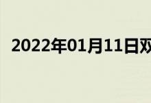 2022年01月11日雙語整理：好轉(zhuǎn)雙語例句