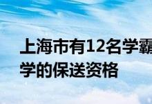 上海市有12名學霸獲得了清華大學和北京大學的保送資格