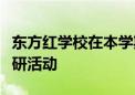 東方紅學校在本學期開展了豐富多彩的教學教研活動