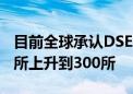 目前全球承認(rèn)DSE考試成績(jī)的大學(xué)已經(jīng)從290所上升到300所