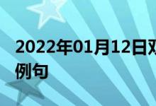 2022年01月12日雙語(yǔ)整理：公開(kāi)討論會(huì)雙語(yǔ)例句