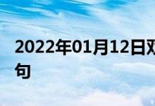 2022年01月12日雙語整理：古典音樂雙語例句