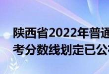 陜西省2022年普通高校招生美術(shù)類專業(yè)課統(tǒng)考分?jǐn)?shù)線劃定已公布