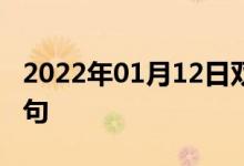 2022年01月12日雙語整理：公開宣言雙語例句