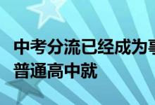 中考分流已經(jīng)成為事實有五成的學(xué)生不能進入普通高中就