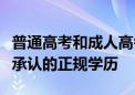 普通高考和成人高考的共同點學歷證書是國家承認的正規(guī)學歷