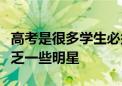 高考是很多學(xué)生必須要邁過(guò)的門檻這其中不缺乏一些明星