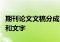 期刊論文文稿分成文章標(biāo)題引言文章標(biāo)題引言和文字