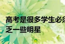 高考是很多學(xué)生必須要邁過(guò)的門檻這其中不缺乏一些明星