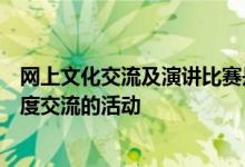 網(wǎng)上文化交流及演講比賽是桂港每年都會定期舉辦的文化深度交流的活動