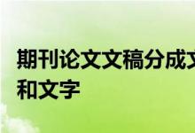 期刊論文文稿分成文章標(biāo)題引言文章標(biāo)題引言和文字