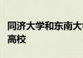 同濟大學和東南大學兩所高校都是教育部直屬高校