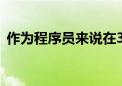 作為程序員來(lái)說(shuō)在30歲之前就一定要考研嗎