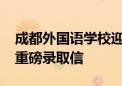 成都外國(guó)語(yǔ)學(xué)校迎來(lái)兩份2022年英國(guó)方向的重磅錄取信