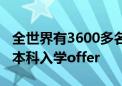 全世界有3600多名才華橫溢的學生獲得2022本科入學offer