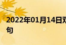 2022年01月14日雙語(yǔ)整理：德克薩斯雙語(yǔ)例句