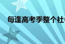 每逢高考季整個(gè)社會(huì)的人都會(huì)給學(xué)生讓路