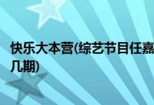 快樂大本營(綜藝節(jié)目任嘉倫哪一期任嘉倫參加快樂大本營有幾期)