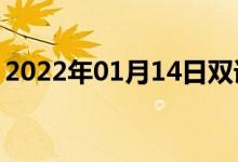 2022年01月14日雙語整理：二倍性雙語例句