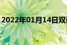 2022年01月14日雙語整理：二倍體雙語例句