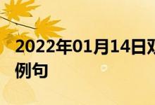 2022年01月14日雙語整理：二苯氨基脲雙語例句