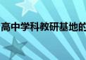 高中學科教研基地的申報評審與論證工作啟動