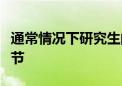 通常情況下研究生的留學(xué)申請(qǐng)都會(huì)有面試的環(huán)節(jié)