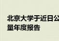 北京大學(xué)于近日公布了2021年畢業(yè)生就業(yè)質(zhì)量年度報(bào)告