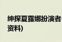 紳探夏露娜扮演者(夏露娜扮演者李嘉雯個(gè)人資料)