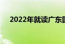 2022年就讀廣東國際初中要做哪些準(zhǔn)備